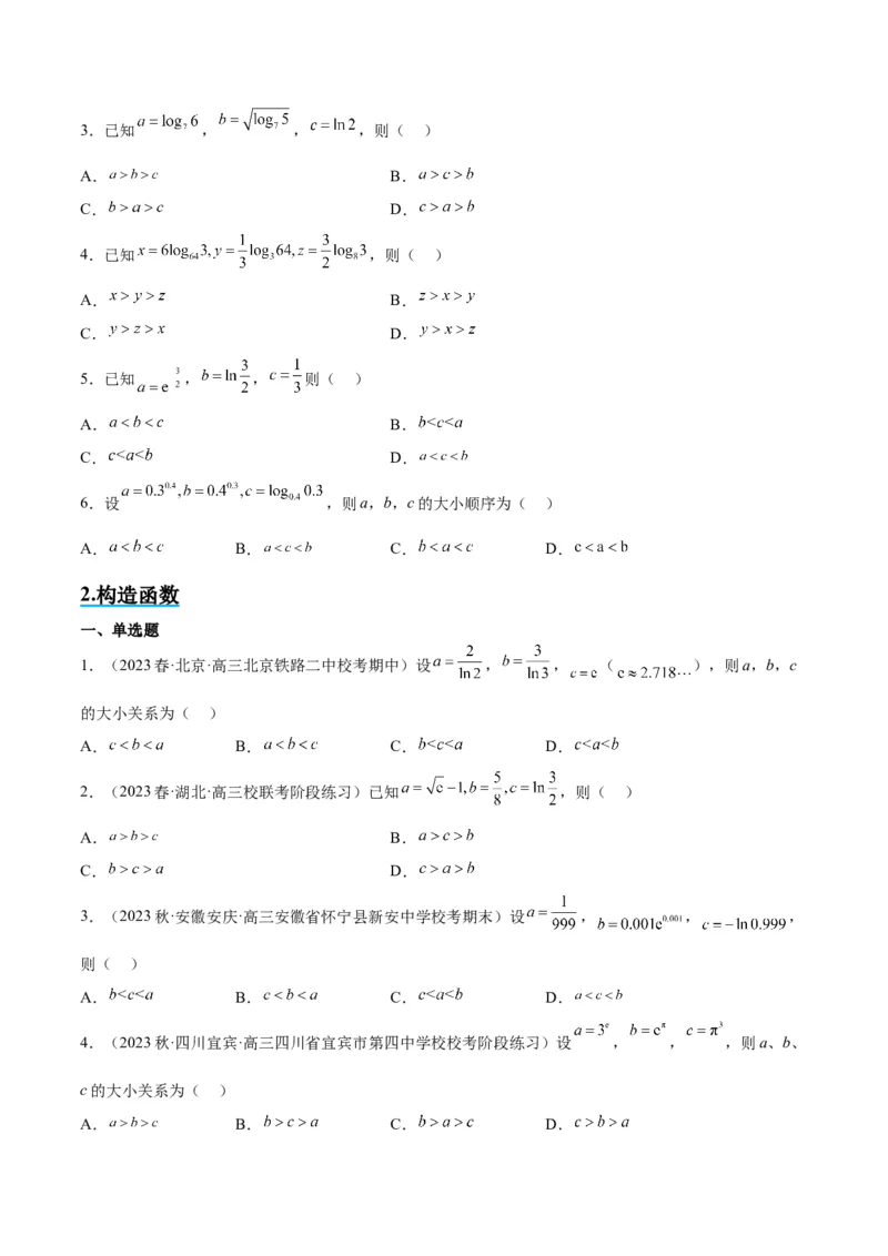 素养拓展4指数、对数、幂值的比较大小（精讲+精练）一轮复习讲义2024年高考数学高频考点题型归纳与方法总结（新高考通用）原卷版_2.2025数学总复习_2024年新高考资料_1.2024一轮复习