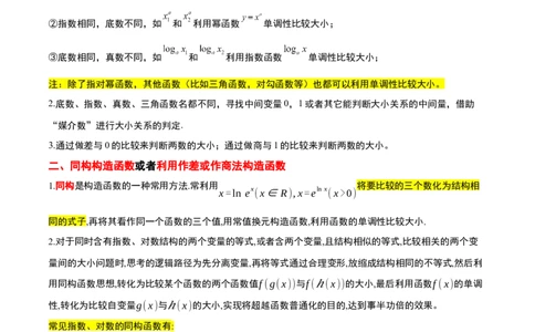 素养拓展4指数、对数、幂值的比较大小（精讲+精练）一轮复习讲义2024年高考数学高频考点题型归纳与方法总结（新高考通用）原卷版_2.2025数学总复习_2024年新高考资料_1.2024一轮复习