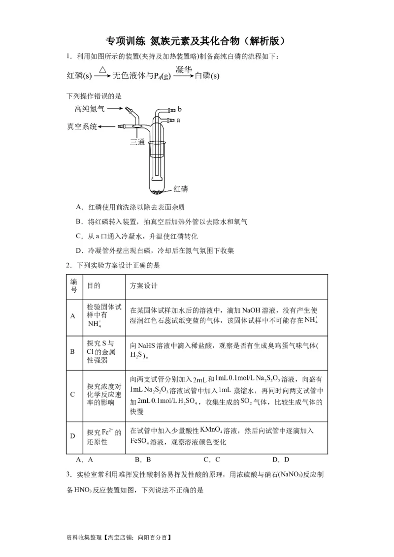 专项训练氮族元素及其化合物（原卷版）_05高考化学_新高考复习资料_2024年新高考资料_一轮复习资料_2024届高三化学一轮复习&mdash;专项训练