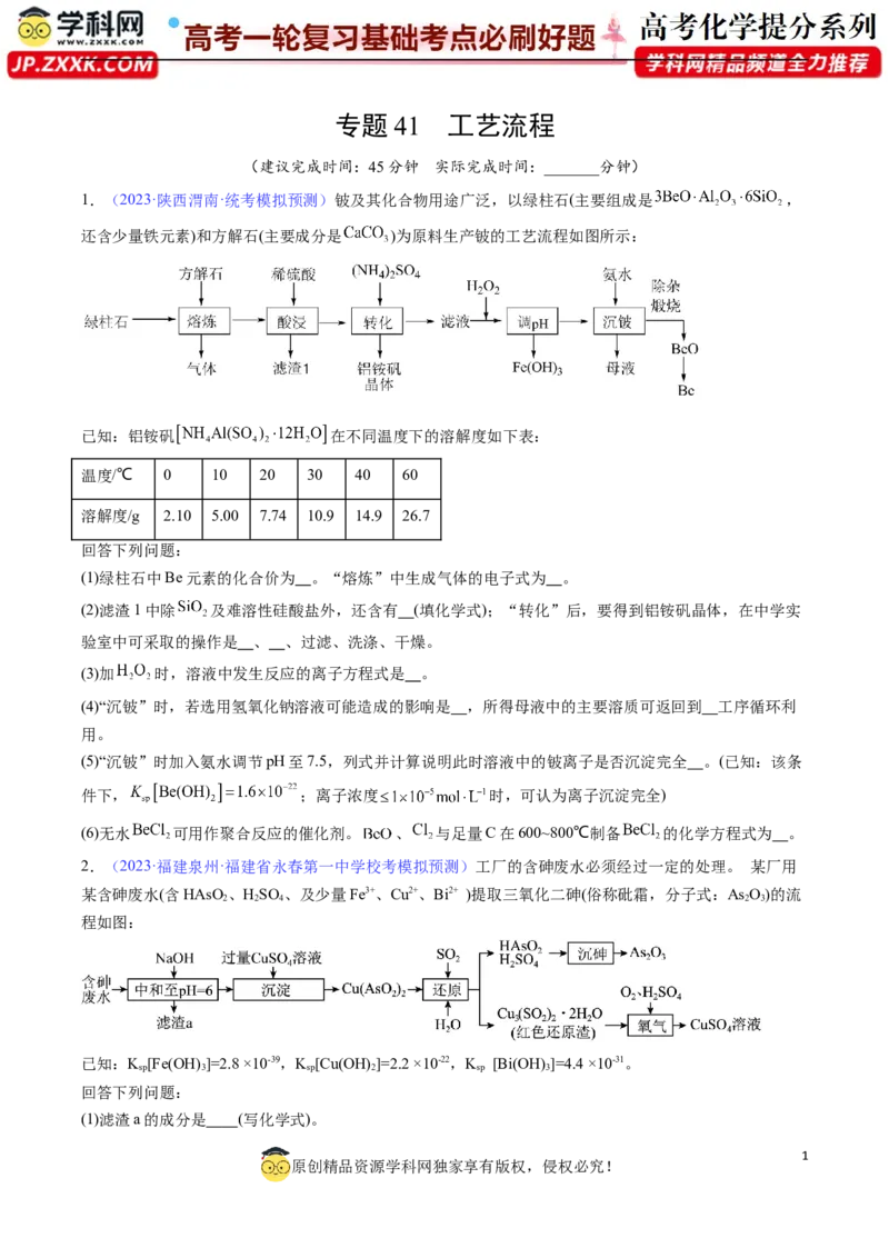 专题41工艺流程-2024年高考化学一轮复习基础考点必刷好题（新教材新高考）（原卷版）_05高考化学_2024年新高考资料_1.2024一轮复习