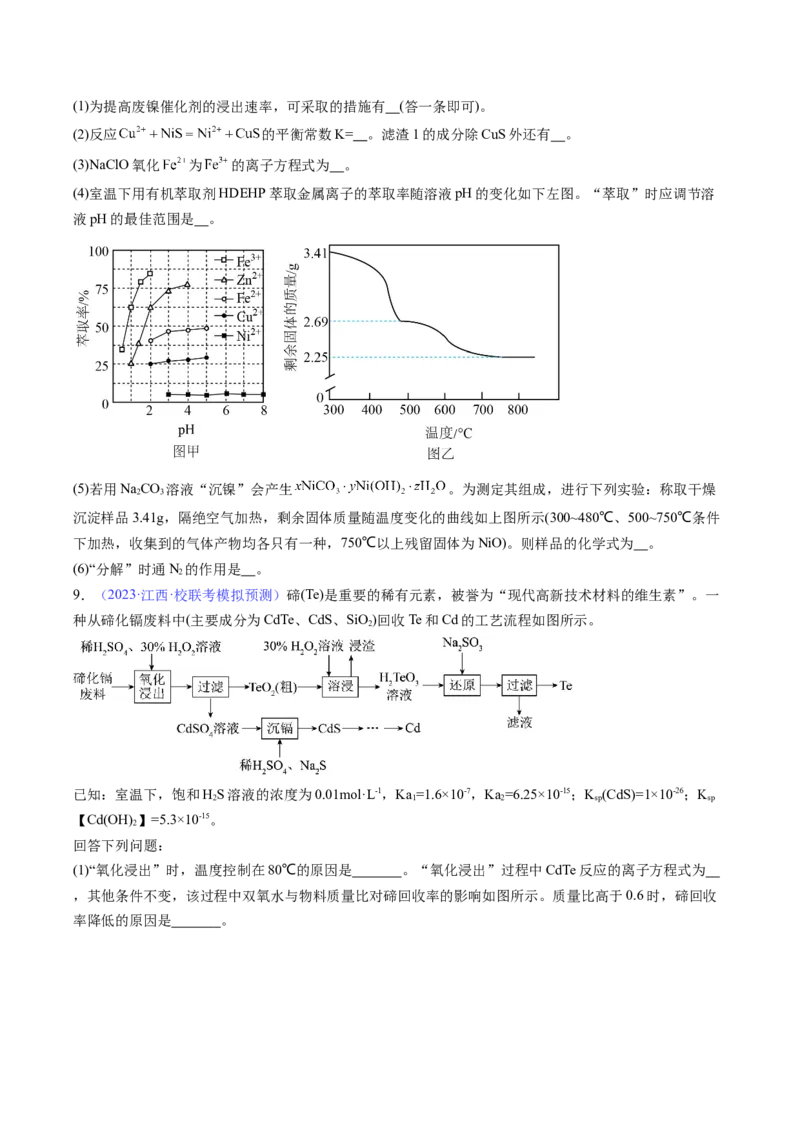 专题41工艺流程-2024年高考化学一轮复习基础考点必刷好题（新教材新高考）（原卷版）_05高考化学_2024年新高考资料_1.2024一轮复习