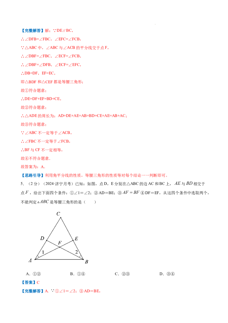 专题04等腰三角形的判定（解析版）_初中数学人教版_8上-初中数学人教版_2025秋季新人教版数学八上课件教案_09-难点专项压轴训练