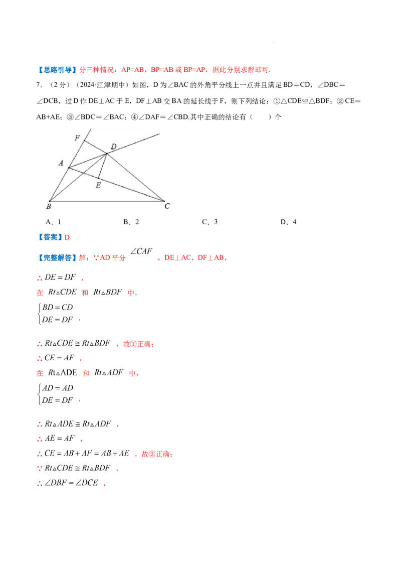 专题04等腰三角形的判定（解析版）_初中数学人教版_8上-初中数学人教版_2025秋季新人教版数学八上课件教案_09-难点专项压轴训练