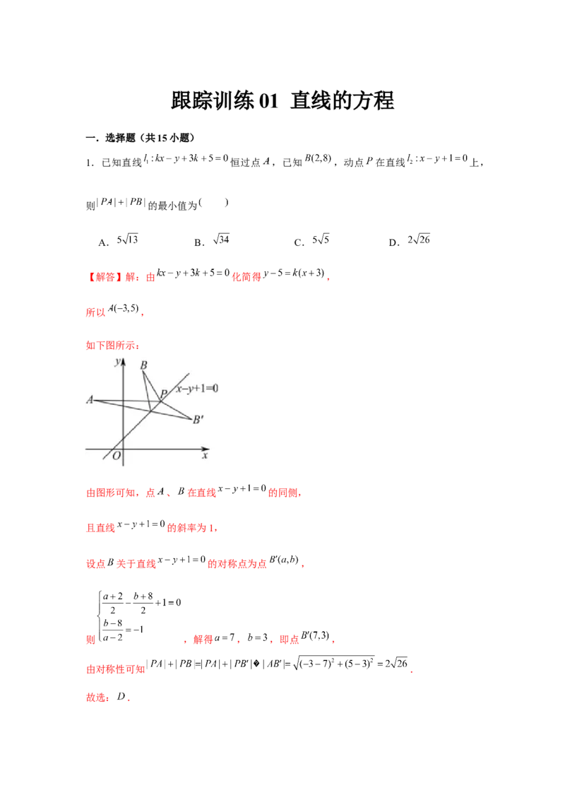 跟踪训练01直线的方程（解析版）_2.2025数学总复习_2024年新高考资料_3.2024专项复习_更新中2024年新高考数学一轮复习之题型归纳与重难专题突破提升（新高考专用）