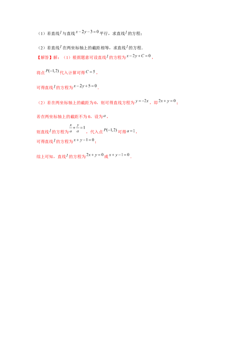 跟踪训练01直线的方程（解析版）_2.2025数学总复习_2024年新高考资料_3.2024专项复习_更新中2024年新高考数学一轮复习之题型归纳与重难专题突破提升（新高考专用）