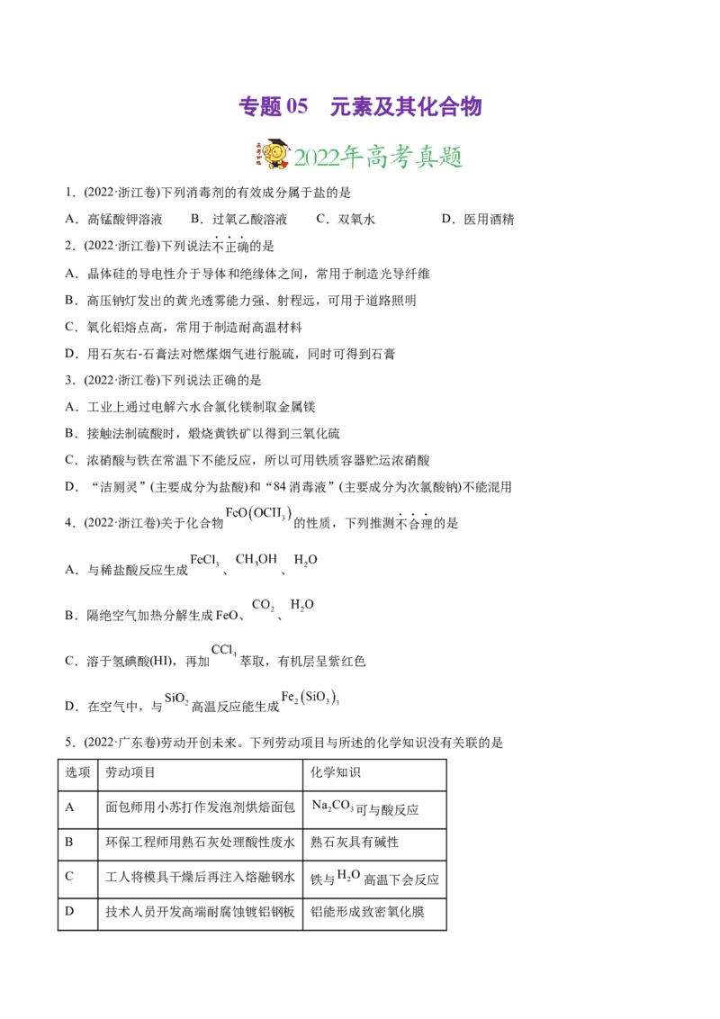 专题05元素及其化合物-2022年高考真题和模拟题化学分专题训练（学生版）_05高考化学_2024年新高考资料_1.2024一轮复习_赠2022年高考化学真题与模拟题分类训练