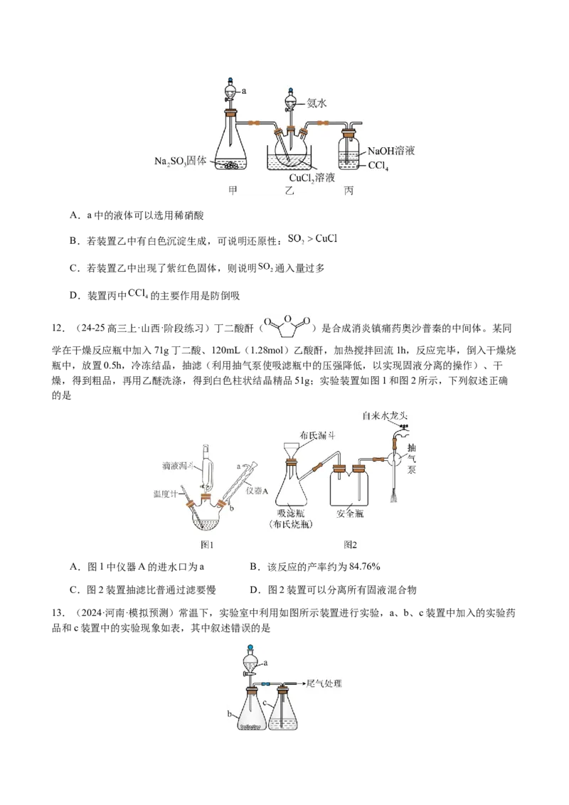 专题11化学实验（选择题）（原卷版）-备战2025年高考化学二轮&middot;突破提升专题复习讲义（新高考通用）_05高考化学_2025年新高考资料_二轮复习_01高考语文等多个文件