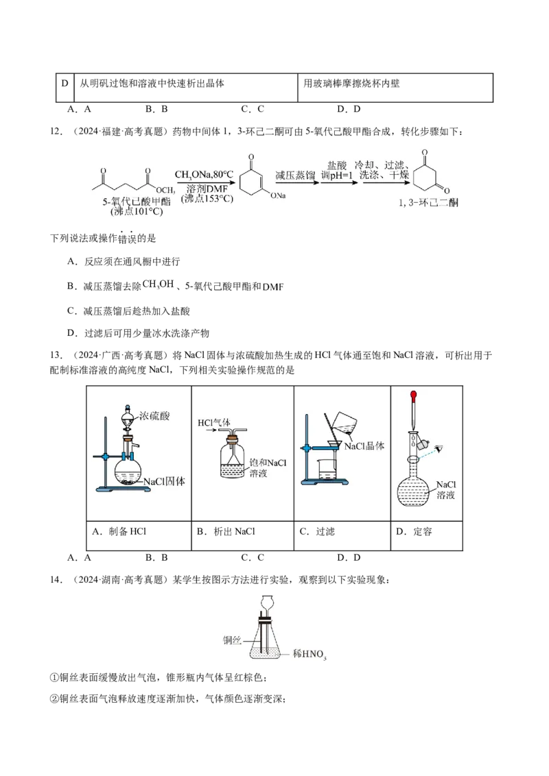 专题11化学实验（选择题）（原卷版）-备战2025年高考化学二轮&middot;突破提升专题复习讲义（新高考通用）_05高考化学_2025年新高考资料_二轮复习_01高考语文等多个文件