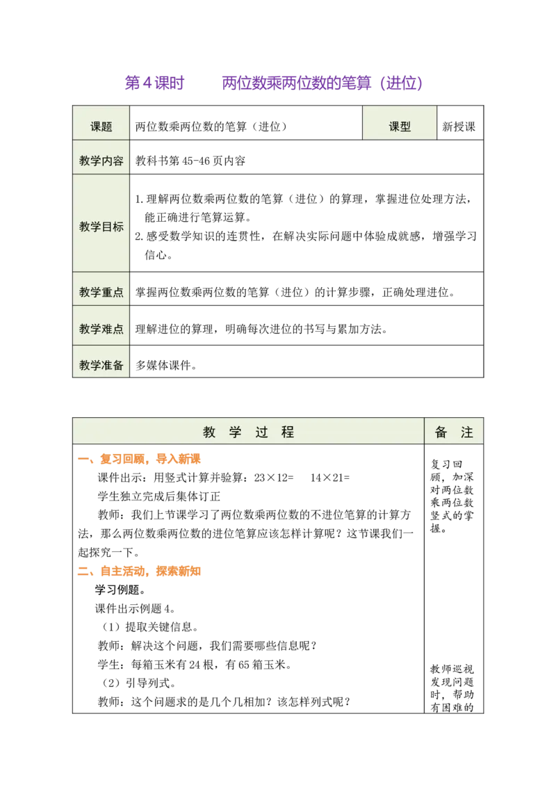 第4课时两位数乘两位数的笔算（进位）_A151三年级下册数学（苏教版）_2026春新版_第二套_03教案（第二套）齐全_第3单元两位数乘两位数（教案）