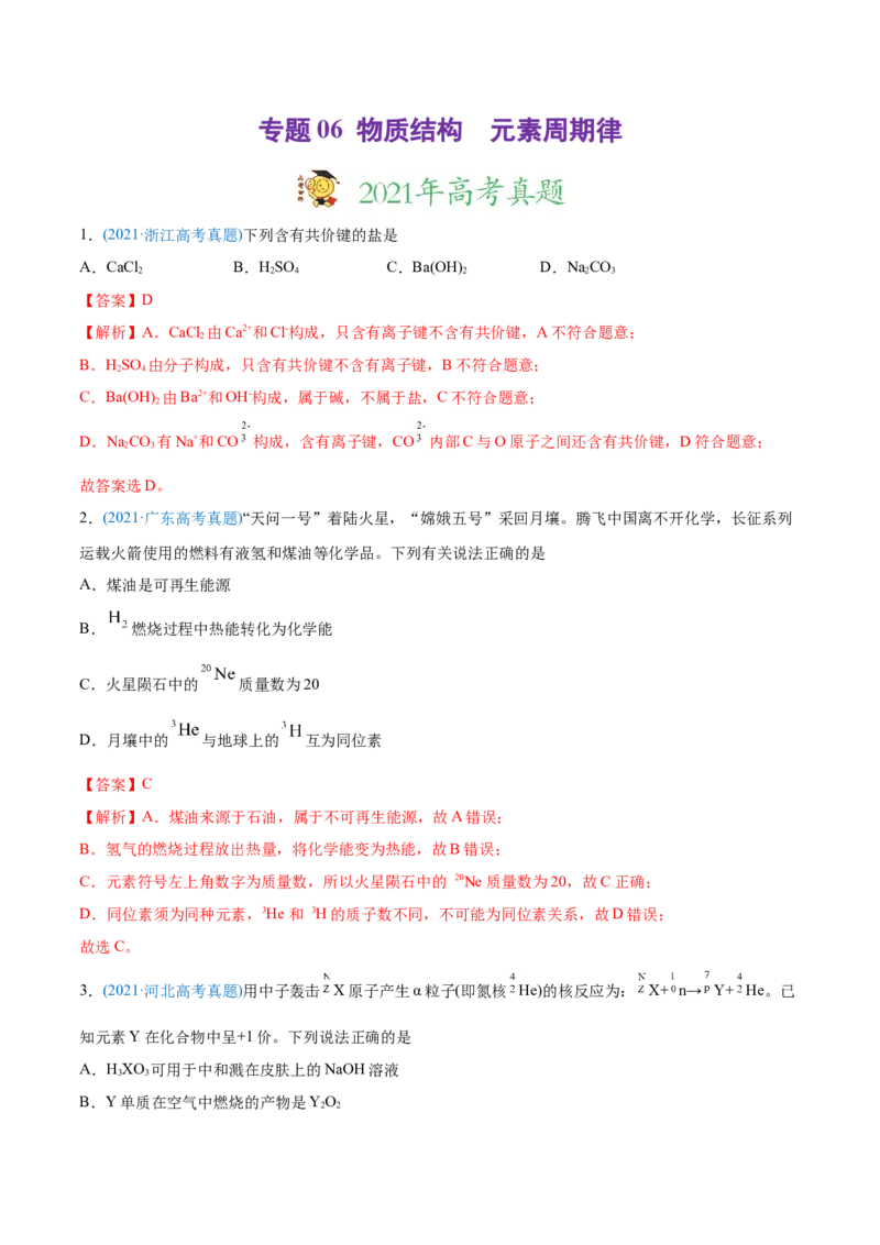 专题06物质结构元素周期律-2021年高考化学真题与模拟题分类训练（教师版含解析）_05高考化学_新高考复习资料_2023年新高考资料_一轮复习_2023年新高考大一轮复习讲义