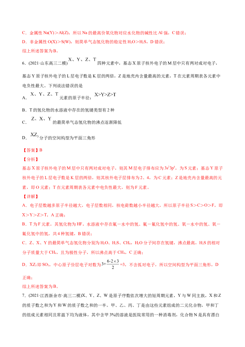 专题06物质结构元素周期律-2021年高考化学真题与模拟题分类训练（教师版含解析）_05高考化学_新高考复习资料_2023年新高考资料_一轮复习_2023年新高考大一轮复习讲义