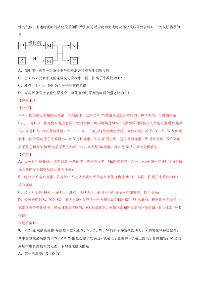 专题06物质结构元素周期律-2021年高考化学真题与模拟题分类训练（教师版含解析）_05高考化学_新高考复习资料_2023年新高考资料_一轮复习_2023年新高考大一轮复习讲义