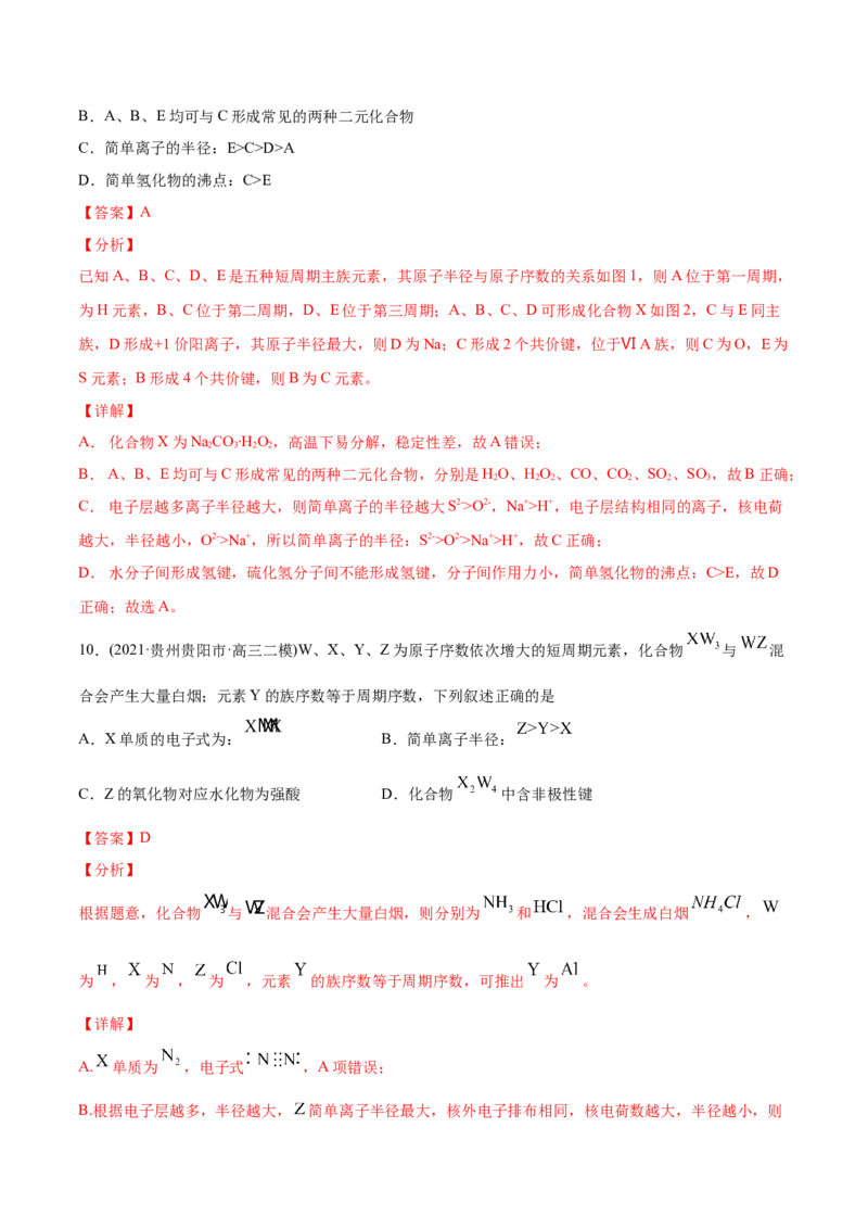 专题06物质结构元素周期律-2021年高考化学真题与模拟题分类训练（教师版含解析）_05高考化学_新高考复习资料_2023年新高考资料_一轮复习_2023年新高考大一轮复习讲义