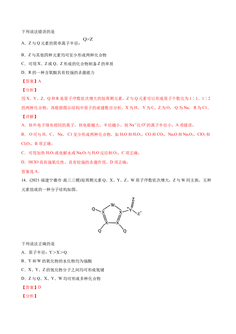 专题06物质结构元素周期律-2021年高考化学真题与模拟题分类训练（教师版含解析）_05高考化学_新高考复习资料_2023年新高考资料_一轮复习_2023年新高考大一轮复习讲义