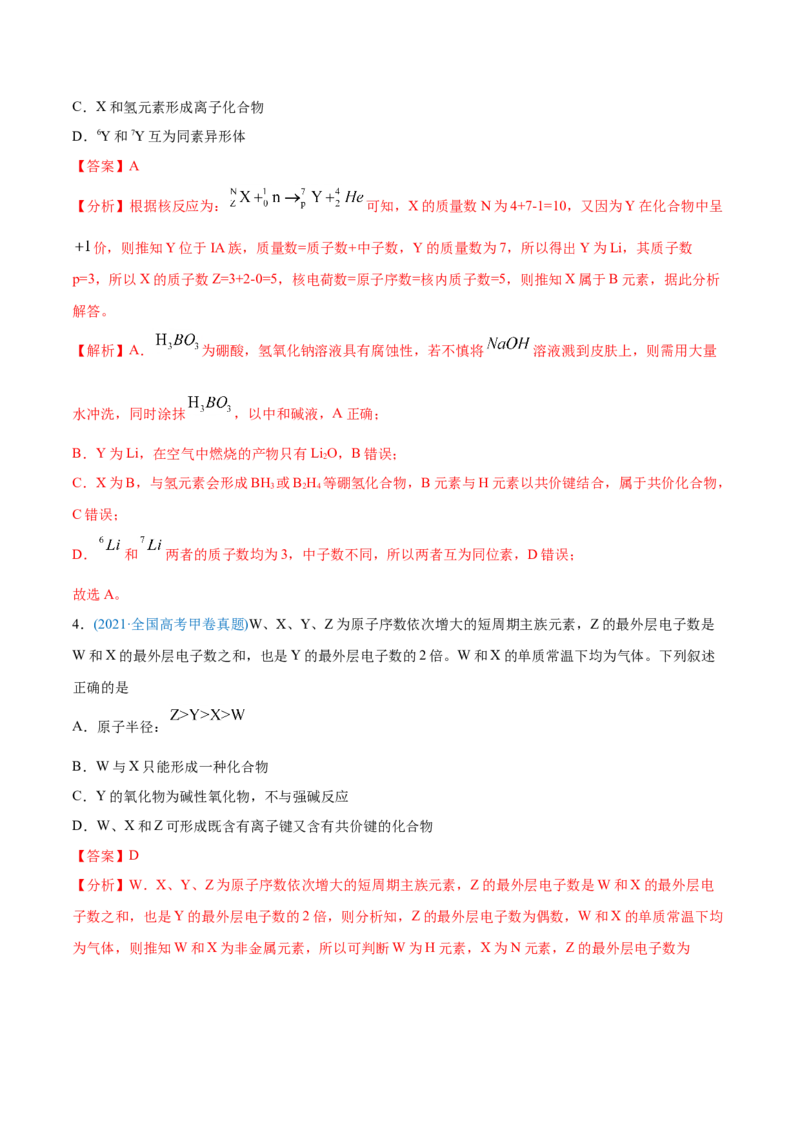 专题06物质结构元素周期律-2021年高考化学真题与模拟题分类训练（教师版含解析）_05高考化学_新高考复习资料_2023年新高考资料_一轮复习_2023年新高考大一轮复习讲义
