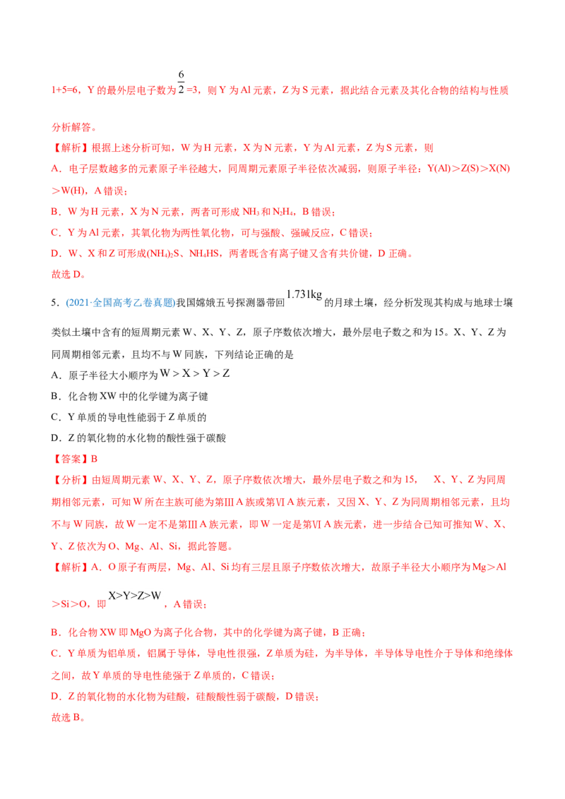 专题06物质结构元素周期律-2021年高考化学真题与模拟题分类训练（教师版含解析）_05高考化学_新高考复习资料_2023年新高考资料_一轮复习_2023年新高考大一轮复习讲义