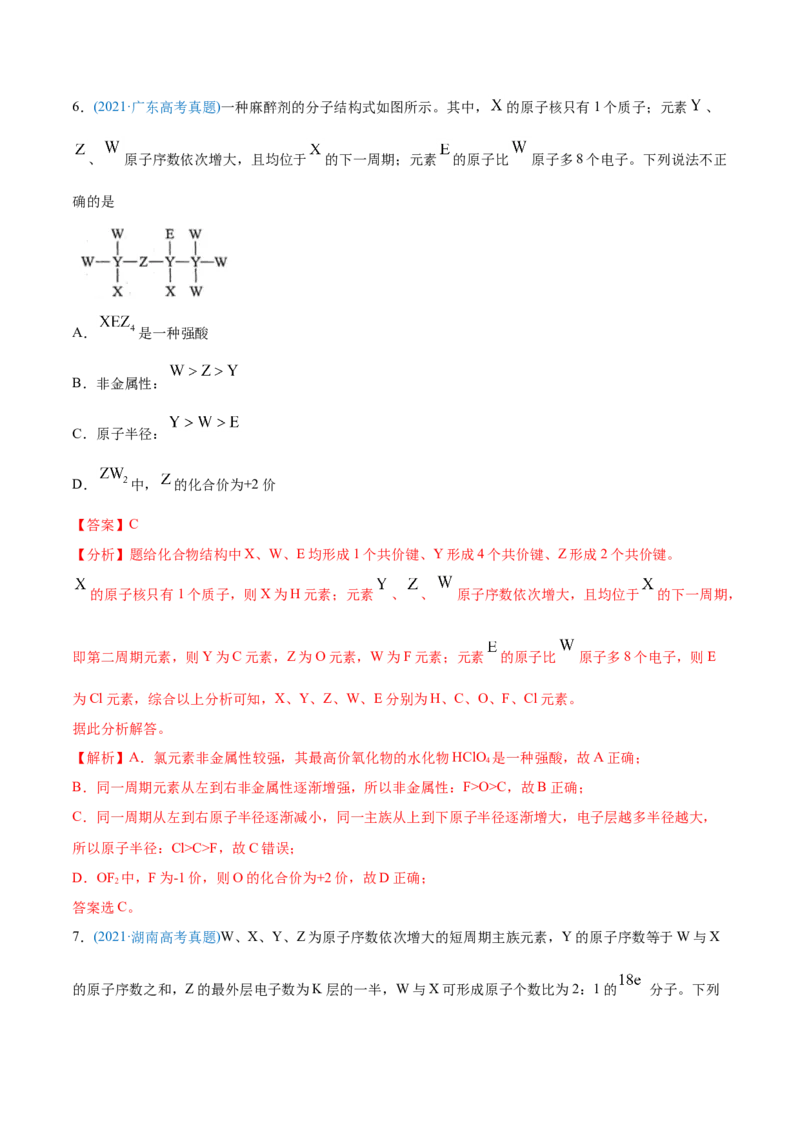 专题06物质结构元素周期律-2021年高考化学真题与模拟题分类训练（教师版含解析）_05高考化学_新高考复习资料_2023年新高考资料_一轮复习_2023年新高考大一轮复习讲义
