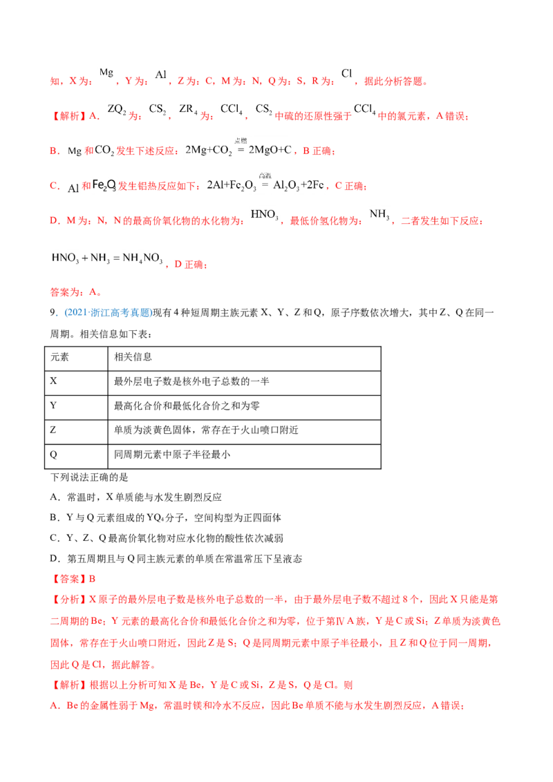 专题06物质结构元素周期律-2021年高考化学真题与模拟题分类训练（教师版含解析）_05高考化学_新高考复习资料_2023年新高考资料_一轮复习_2023年新高考大一轮复习讲义