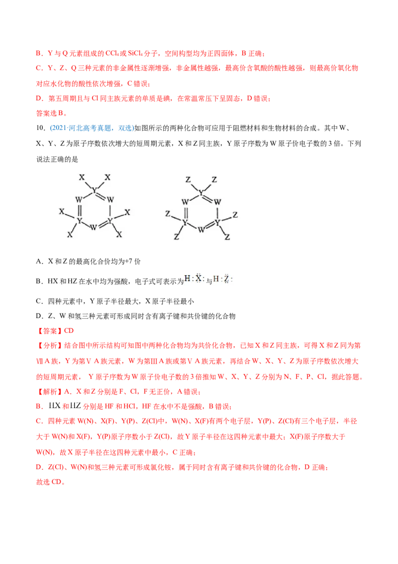 专题06物质结构元素周期律-2021年高考化学真题与模拟题分类训练（教师版含解析）_05高考化学_新高考复习资料_2023年新高考资料_一轮复习_2023年新高考大一轮复习讲义
