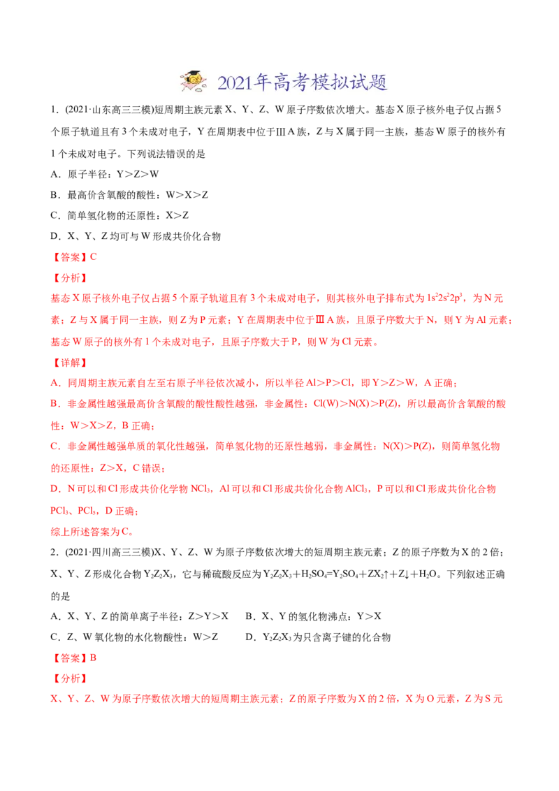 专题06物质结构元素周期律-2021年高考化学真题与模拟题分类训练（教师版含解析）_05高考化学_新高考复习资料_2023年新高考资料_一轮复习_2023年新高考大一轮复习讲义