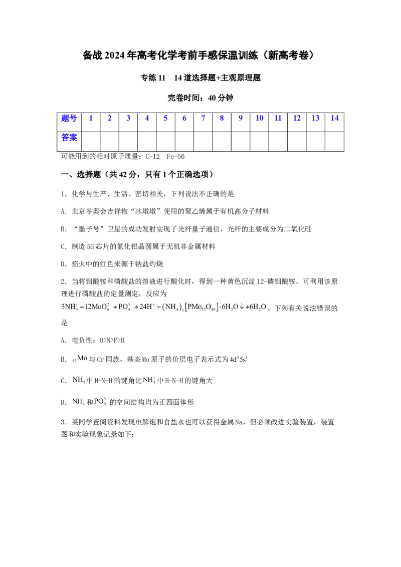 专练11十四道选择题+主观原理题-备战2024年高考化学考前手感保温训练（新高考卷）（原卷版）_05高考化学_2024年新高考资料_5.2024三轮冲刺_备战2024年高考化学考前手感保温训练（新高考卷