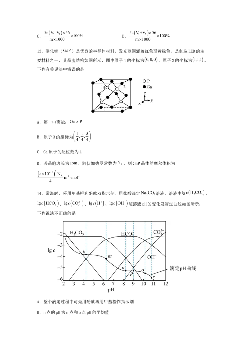 专练11十四道选择题+主观原理题-备战2024年高考化学考前手感保温训练（新高考卷）（原卷版）_05高考化学_2024年新高考资料_5.2024三轮冲刺_备战2024年高考化学考前手感保温训练（新高考卷