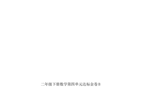 精品二年级下册数学第四单元达标金卷B（苏教版，含答案）_二年级数学下册（苏教版）_第四套_单元测试_第1套单元测试（14份）