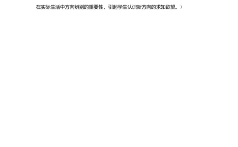 素材认识东北、西北、东南、西南教学导入_二年级数学下册（苏教版）_第四套_苏教版数学2下优质公开课_三认识方向_3、认识东北、西北、东南、西南