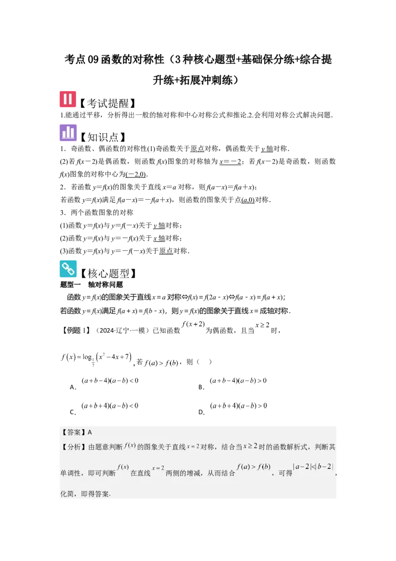 考点09函数的对称性（3种核心题型+基础保分练+综合提升练+拓展冲刺练）解析版_2.2025数学总复习_2025年新高考资料_一轮复习_2025年高考数学一轮复习核心题型讲与练（完结）