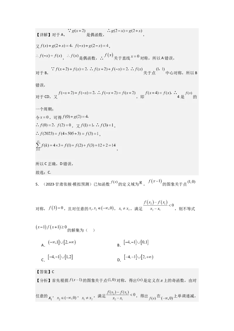 考点09函数的对称性（3种核心题型+基础保分练+综合提升练+拓展冲刺练）解析版_2.2025数学总复习_2025年新高考资料_一轮复习_2025年高考数学一轮复习核心题型讲与练（完结）
