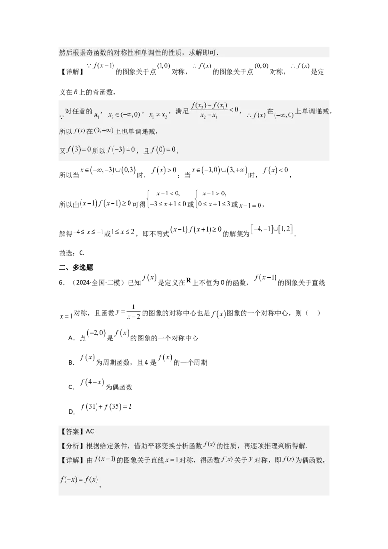 考点09函数的对称性（3种核心题型+基础保分练+综合提升练+拓展冲刺练）解析版_2.2025数学总复习_2025年新高考资料_一轮复习_2025年高考数学一轮复习核心题型讲与练（完结）