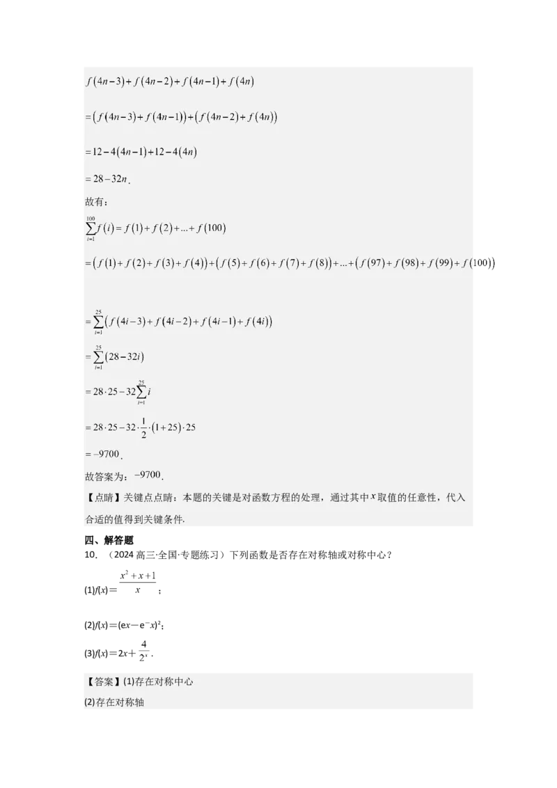 考点09函数的对称性（3种核心题型+基础保分练+综合提升练+拓展冲刺练）解析版_2.2025数学总复习_2025年新高考资料_一轮复习_2025年高考数学一轮复习核心题型讲与练（完结）