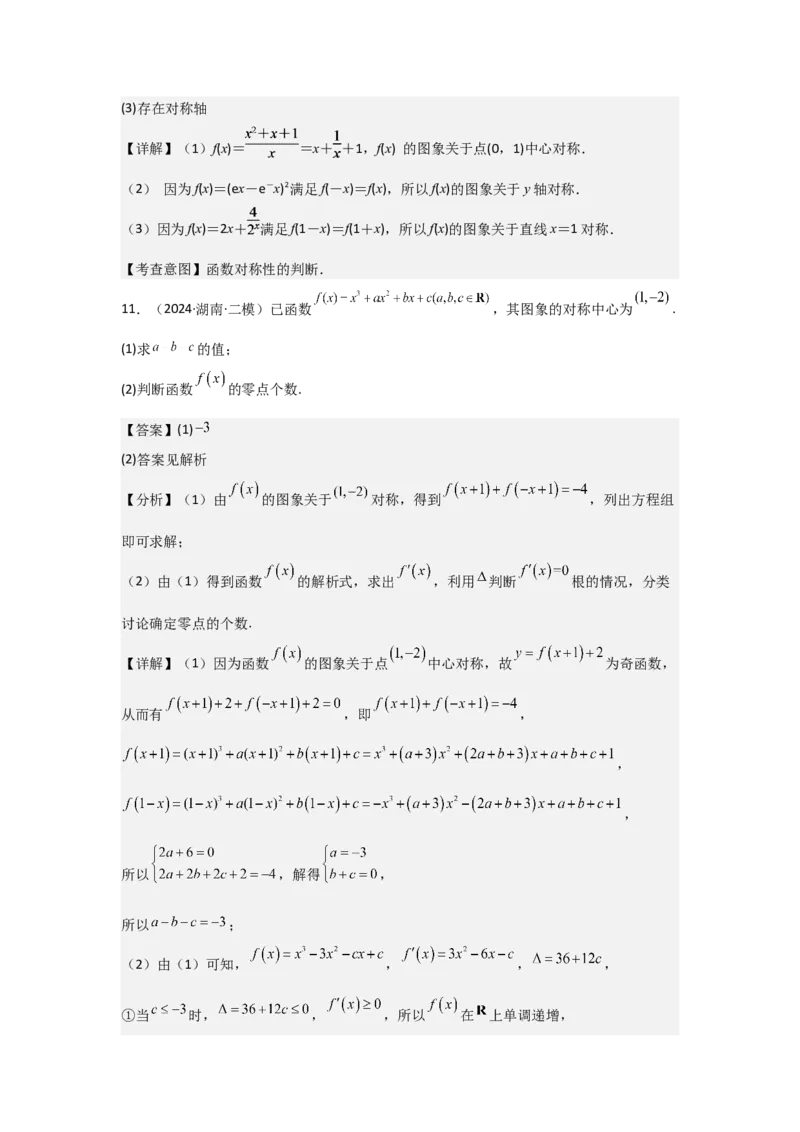 考点09函数的对称性（3种核心题型+基础保分练+综合提升练+拓展冲刺练）解析版_2.2025数学总复习_2025年新高考资料_一轮复习_2025年高考数学一轮复习核心题型讲与练（完结）