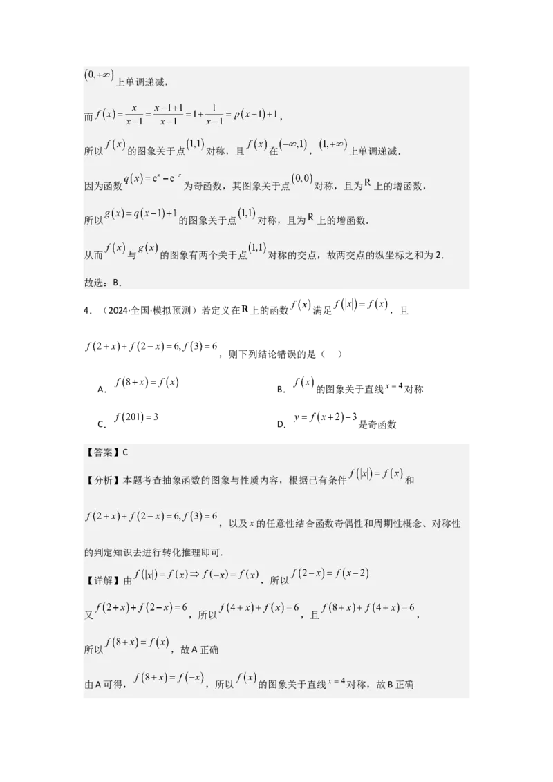 考点09函数的对称性（3种核心题型+基础保分练+综合提升练+拓展冲刺练）解析版_2.2025数学总复习_2025年新高考资料_一轮复习_2025年高考数学一轮复习核心题型讲与练（完结）