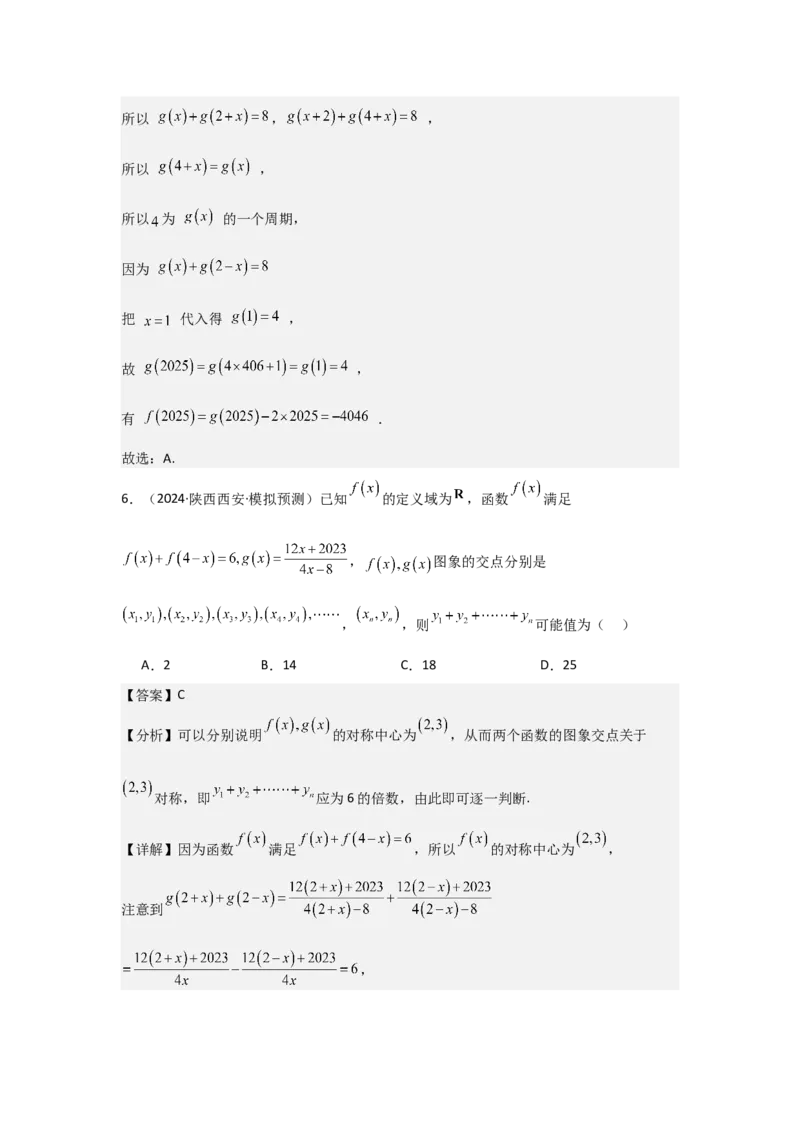 考点09函数的对称性（3种核心题型+基础保分练+综合提升练+拓展冲刺练）解析版_2.2025数学总复习_2025年新高考资料_一轮复习_2025年高考数学一轮复习核心题型讲与练（完结）