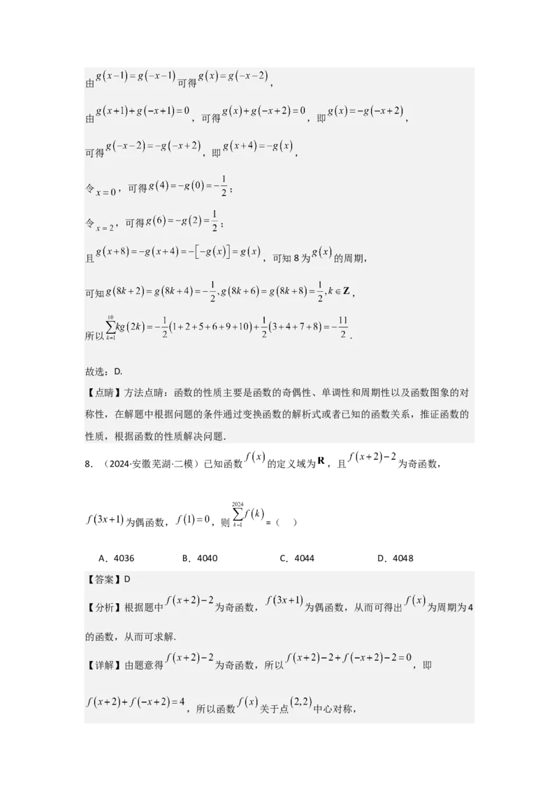 考点09函数的对称性（3种核心题型+基础保分练+综合提升练+拓展冲刺练）解析版_2.2025数学总复习_2025年新高考资料_一轮复习_2025年高考数学一轮复习核心题型讲与练（完结）