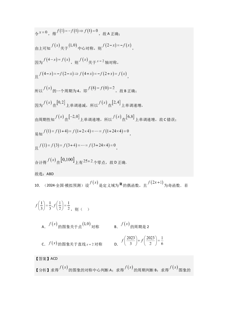 考点09函数的对称性（3种核心题型+基础保分练+综合提升练+拓展冲刺练）解析版_2.2025数学总复习_2025年新高考资料_一轮复习_2025年高考数学一轮复习核心题型讲与练（完结）
