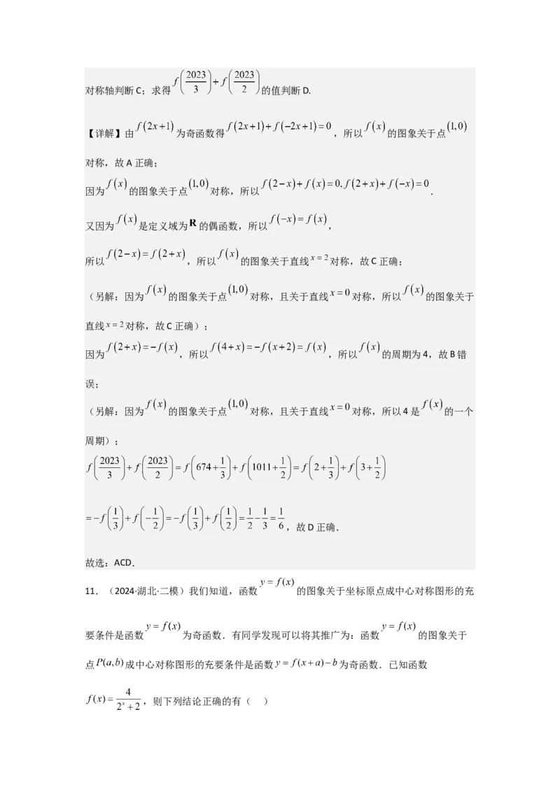 考点09函数的对称性（3种核心题型+基础保分练+综合提升练+拓展冲刺练）解析版_2.2025数学总复习_2025年新高考资料_一轮复习_2025年高考数学一轮复习核心题型讲与练（完结）