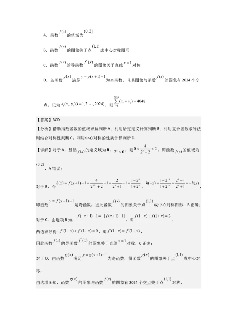 考点09函数的对称性（3种核心题型+基础保分练+综合提升练+拓展冲刺练）解析版_2.2025数学总复习_2025年新高考资料_一轮复习_2025年高考数学一轮复习核心题型讲与练（完结）