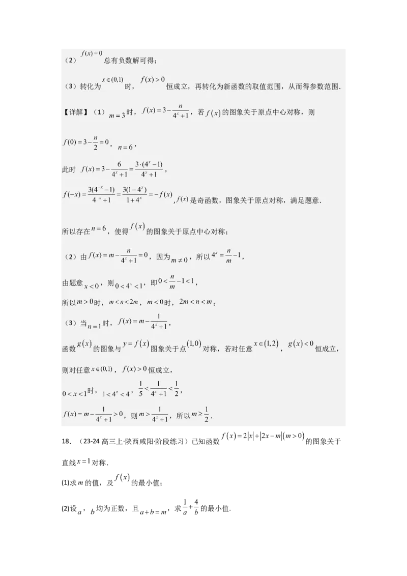 考点09函数的对称性（3种核心题型+基础保分练+综合提升练+拓展冲刺练）解析版_2.2025数学总复习_2025年新高考资料_一轮复习_2025年高考数学一轮复习核心题型讲与练（完结）