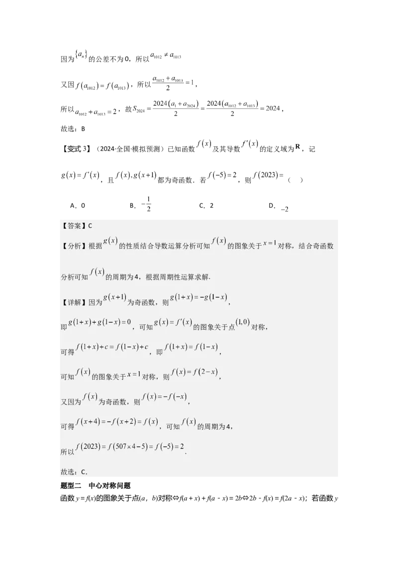 考点09函数的对称性（3种核心题型+基础保分练+综合提升练+拓展冲刺练）解析版_2.2025数学总复习_2025年新高考资料_一轮复习_2025年高考数学一轮复习核心题型讲与练（完结）