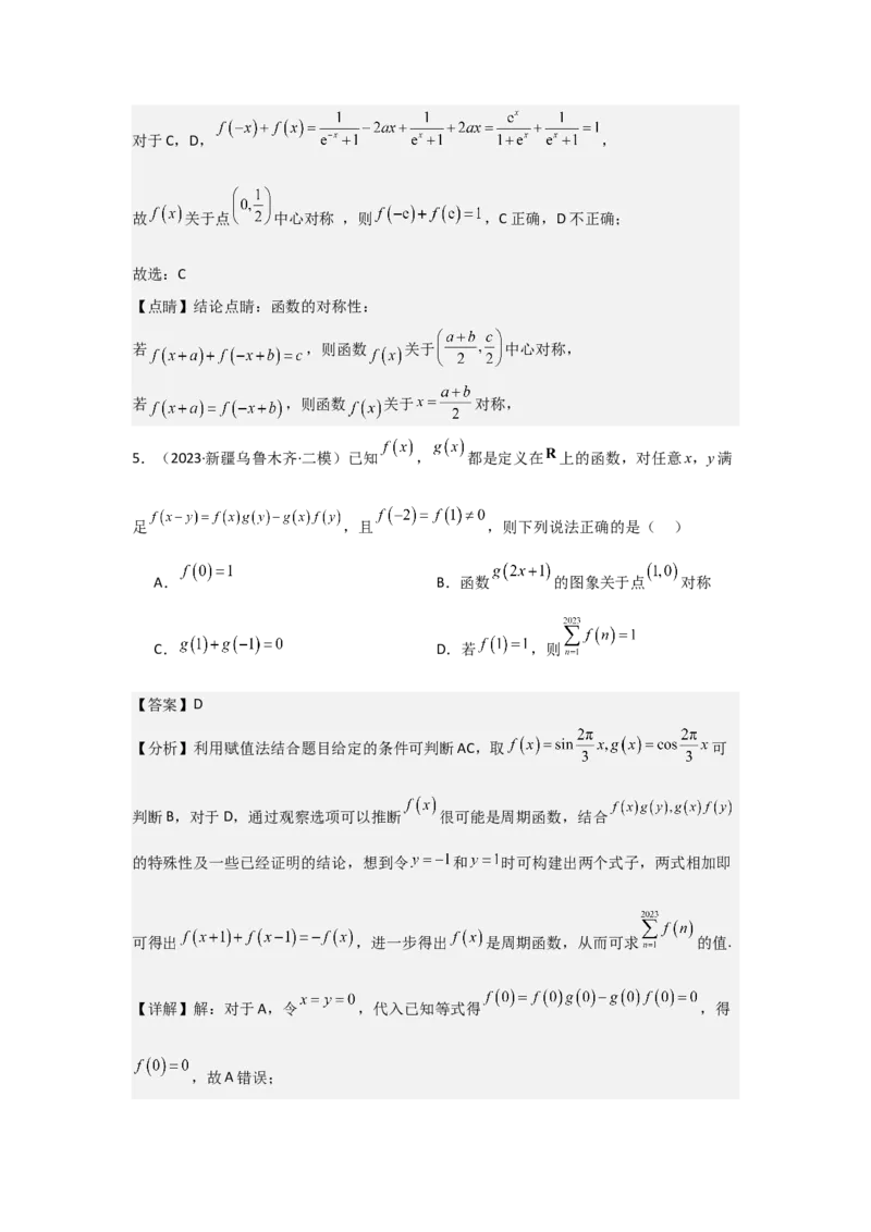 考点09函数的对称性（3种核心题型+基础保分练+综合提升练+拓展冲刺练）解析版_2.2025数学总复习_2025年新高考资料_一轮复习_2025年高考数学一轮复习核心题型讲与练（完结）