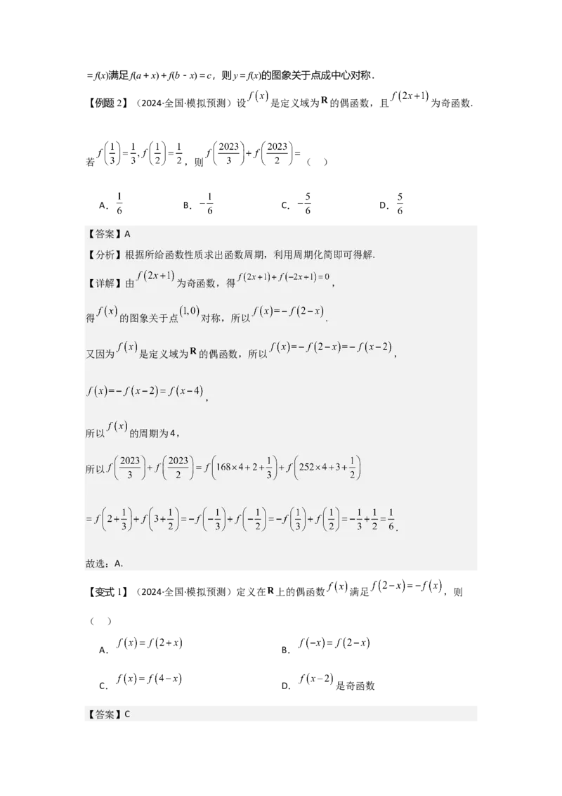 考点09函数的对称性（3种核心题型+基础保分练+综合提升练+拓展冲刺练）解析版_2.2025数学总复习_2025年新高考资料_一轮复习_2025年高考数学一轮复习核心题型讲与练（完结）