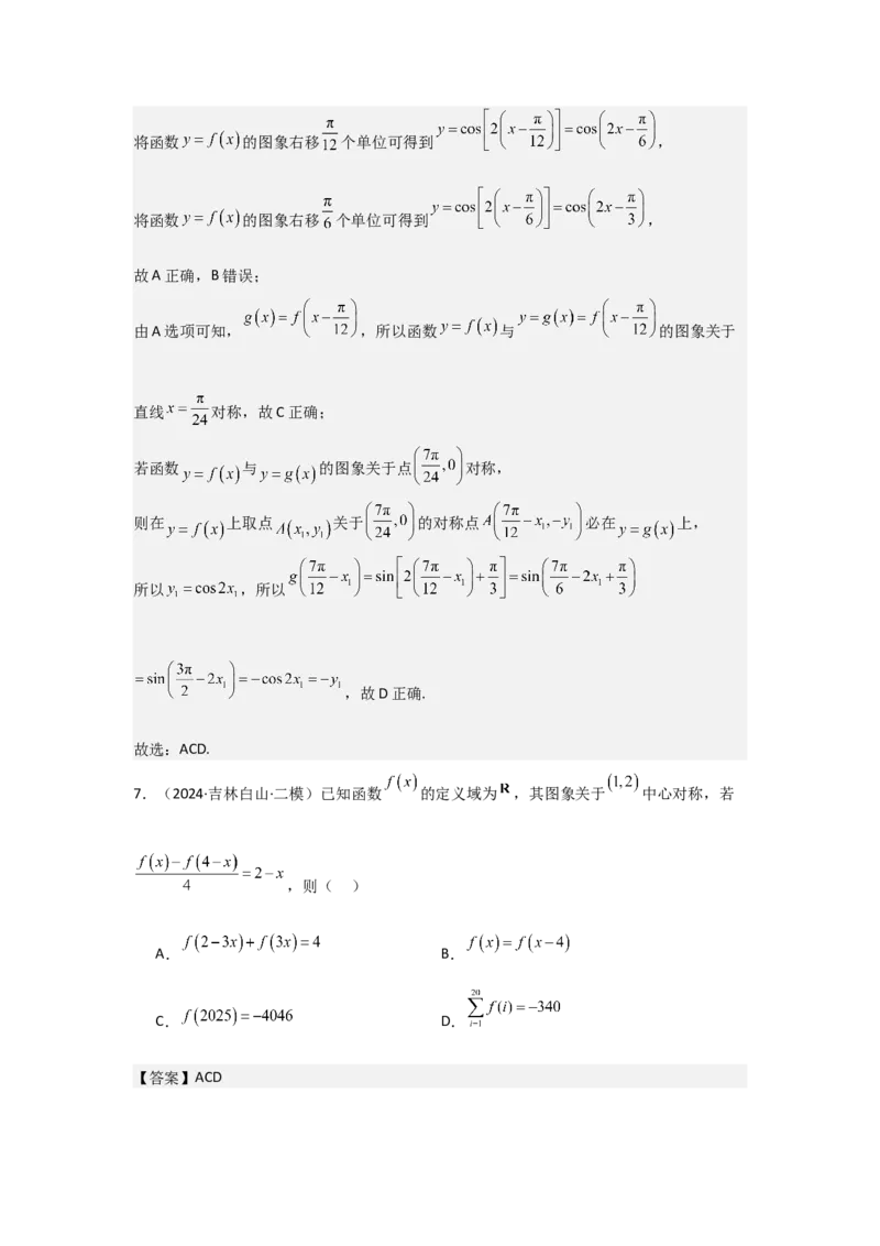 考点09函数的对称性（3种核心题型+基础保分练+综合提升练+拓展冲刺练）解析版_2.2025数学总复习_2025年新高考资料_一轮复习_2025年高考数学一轮复习核心题型讲与练（完结）