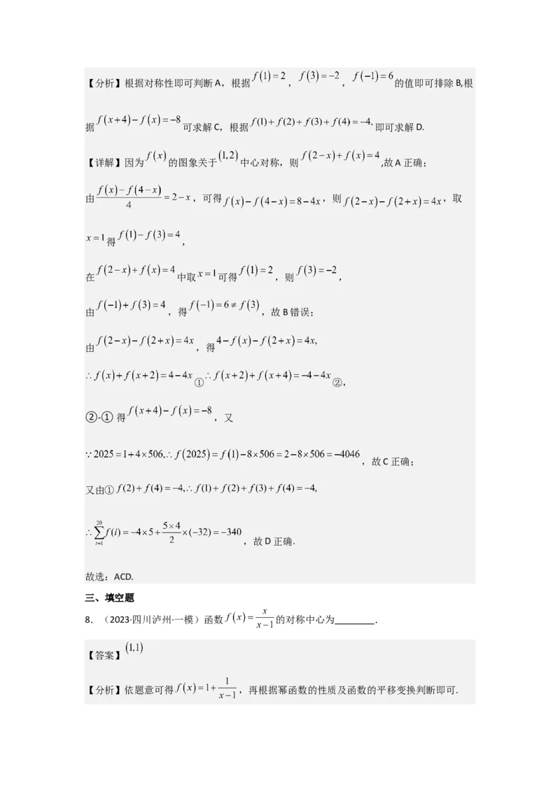 考点09函数的对称性（3种核心题型+基础保分练+综合提升练+拓展冲刺练）解析版_2.2025数学总复习_2025年新高考资料_一轮复习_2025年高考数学一轮复习核心题型讲与练（完结）