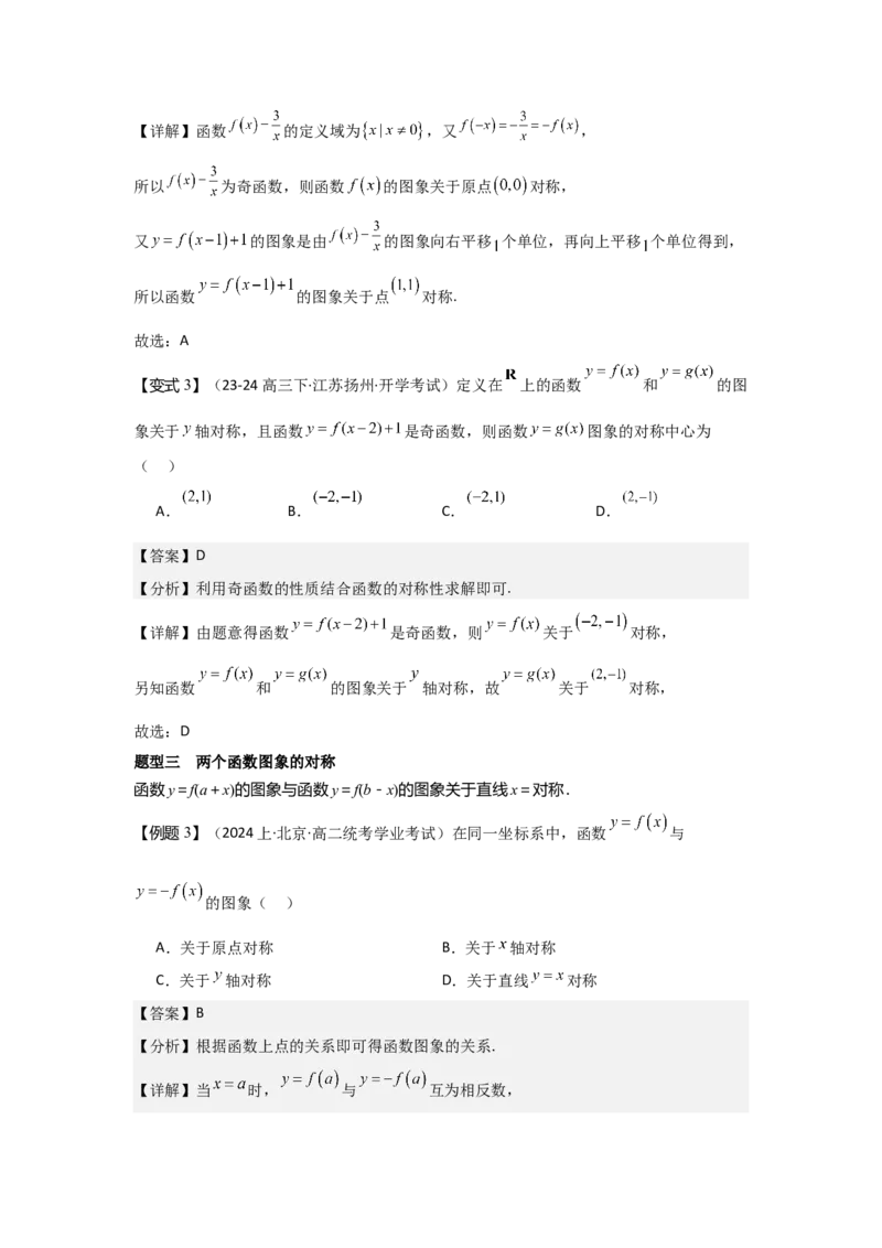 考点09函数的对称性（3种核心题型+基础保分练+综合提升练+拓展冲刺练）解析版_2.2025数学总复习_2025年新高考资料_一轮复习_2025年高考数学一轮复习核心题型讲与练（完结）