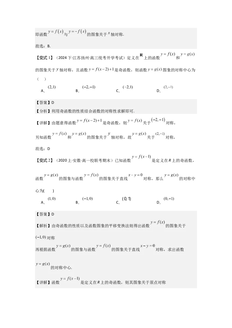 考点09函数的对称性（3种核心题型+基础保分练+综合提升练+拓展冲刺练）解析版_2.2025数学总复习_2025年新高考资料_一轮复习_2025年高考数学一轮复习核心题型讲与练（完结）
