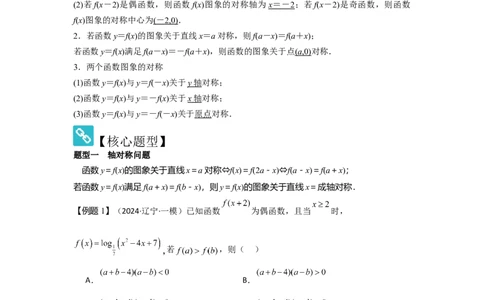 考点09函数的对称性（3种核心题型+基础保分练+综合提升练+拓展冲刺练）解析版_2.2025数学总复习_2025年新高考资料_一轮复习_2025年高考数学一轮复习核心题型讲与练（完结）