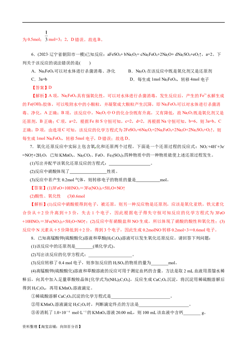 专题04氧化还原反应(练习)(解析版)_05高考化学_新高考复习资料_2024年新高考资料_二轮复习资料_2024年高考化学二轮复习讲练测（新教材新高考）_配套练习（原卷版+解析版）