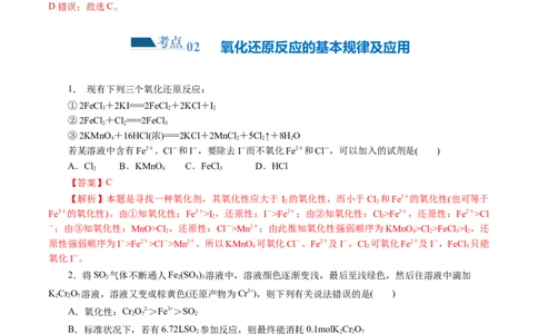 专题04氧化还原反应(练习)(解析版)_05高考化学_新高考复习资料_2024年新高考资料_二轮复习资料_2024年高考化学二轮复习讲练测（新教材新高考）_配套练习（原卷版+解析版）